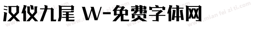 汉仪九尾 W字体转换